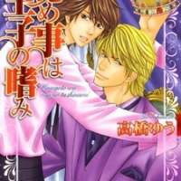  ����� Himegoto wa Ouji no Tashinami <small>Story & Art</small> 